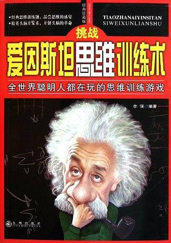 挑战爱因斯坦思维训练术