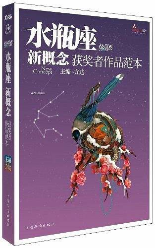 盛开·水瓶座·炫星系·新概念获奖者作品范本