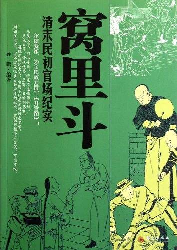 窝里斗：清末民初官场纪实