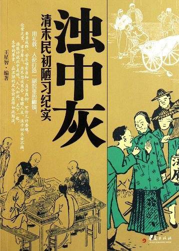 浊中灰：清末民初陋习纪实