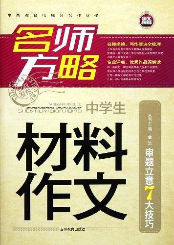 材料作文 名师方略（中学生）