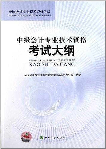 中级会计专业技术资格考试大纲