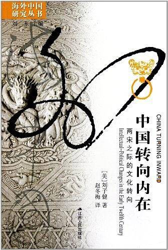海外中国研究・中国转向内在：两宋之际的文化转向