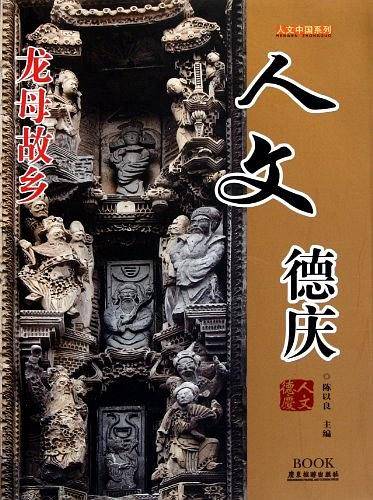 人文徳庆