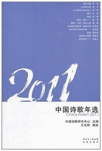 2011中国诗歌年选