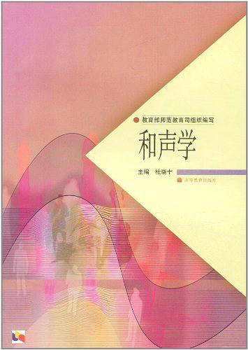 和声学