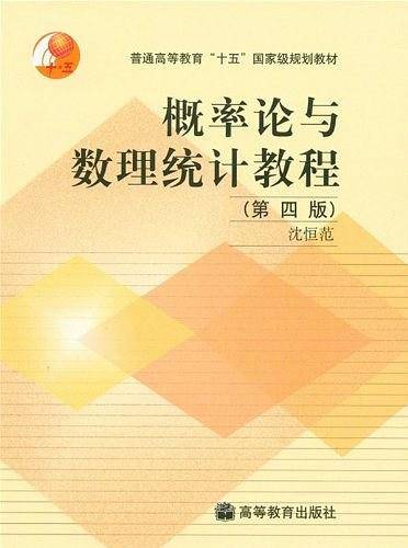 概率论与数理统计教程