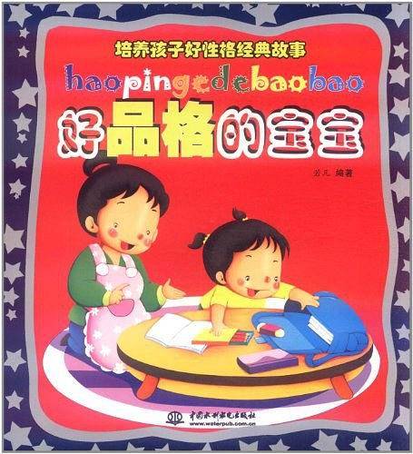 好品格的宝宝