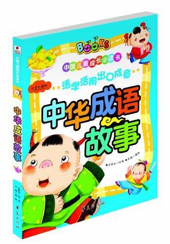中华成语故事