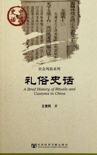 中国史话：礼俗史话