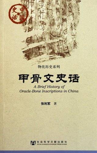 甲骨文史话