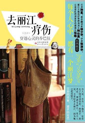 去丽江疗伤