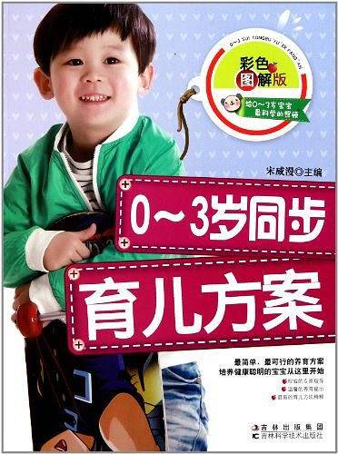 0-3岁同步育儿方案