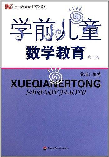 学前儿童数学教育