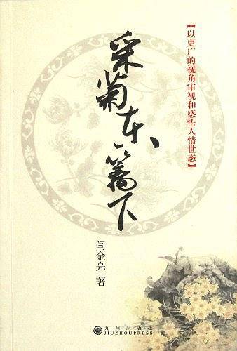 采菊东篱下
