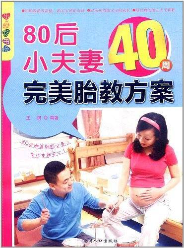 80后小夫妻40周完美胎教方案