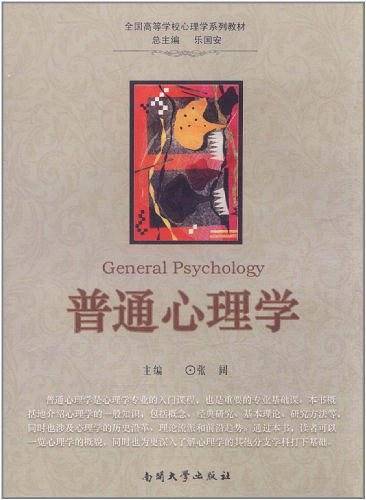 普通心理学