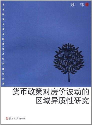 货币政策对房价波动的区域异质性研究