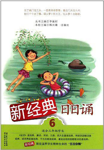 新经典日日诵 第六册