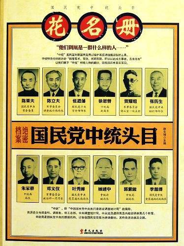 国民党中统头目花名册