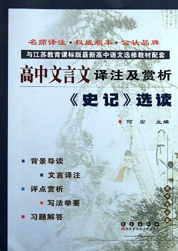 高中文言文译注及赏析《史记》选读