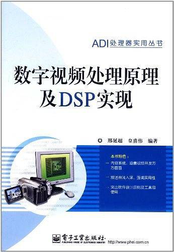 数字视频处理原理及DSP实现