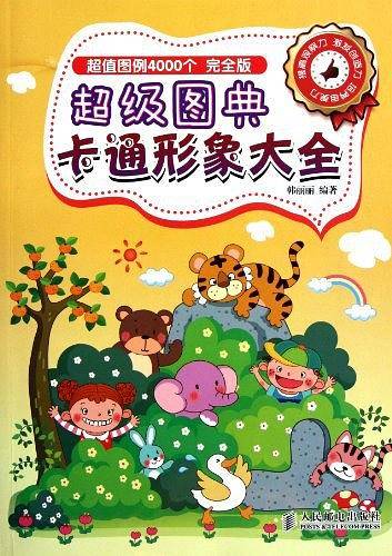 超级图典