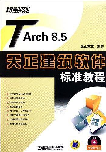 TArch 8.5天正建筑软件标准教程