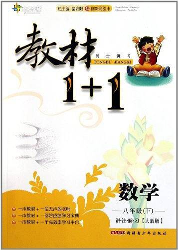 2017春全能学练教材1+1同步讲习*八年级数学下*人教版