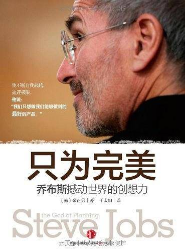 只为完美，乔布斯撼动世界的创想力