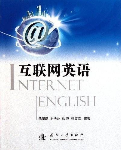 互联网英语