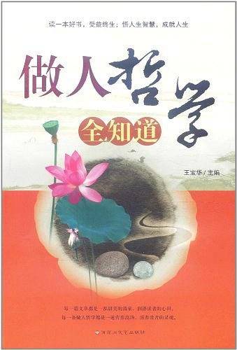做人哲学全知道