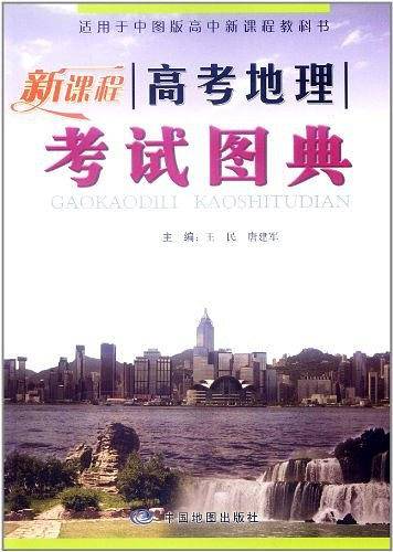 新课程高考地理考试图典