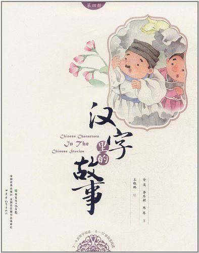 汉字里的故事