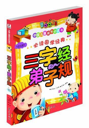 三字经・弟子规/中国儿童成长必读书