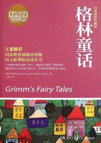 格林童话/语文新课标必读丛书