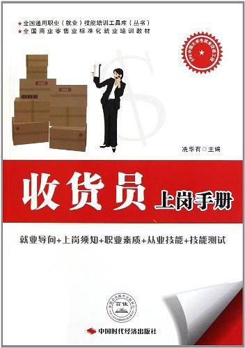 收货员上岗手册