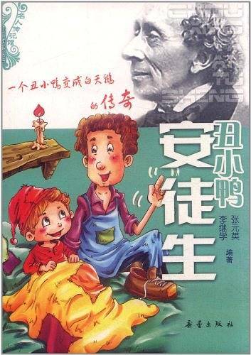 丑小鸭安徒生