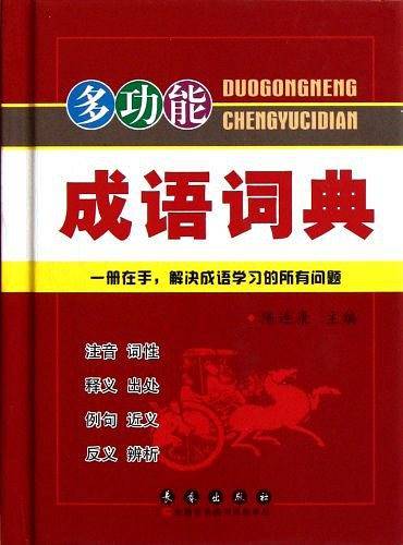 多功能成语词典