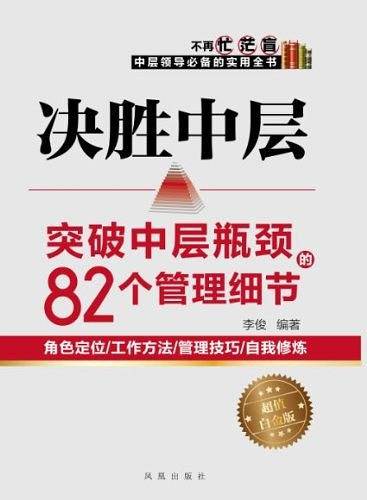 决胜中层