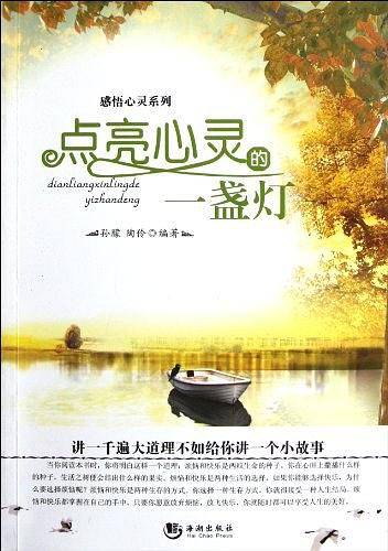 点亮心灵的一盏灯