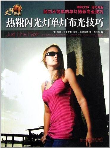 热靴闪光灯单灯布光技巧