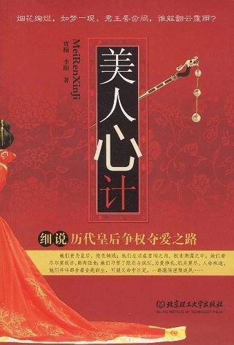 美人心计细说历代皇后争权夺爱之路