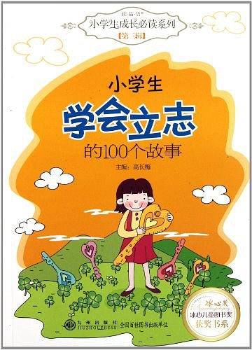 小学生学会立志的100个故事