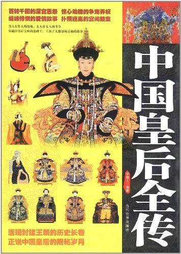 中国皇后全传