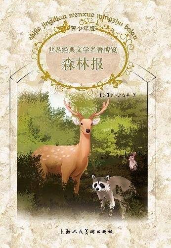 世界经典文学名著博览·经典动物故事馆·森林报