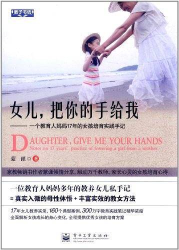 VIP女儿，把你的手给我――一个教育人妈妈17年的女孩培育实践手记