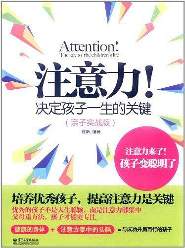 注意力！决定孩子一生的关键