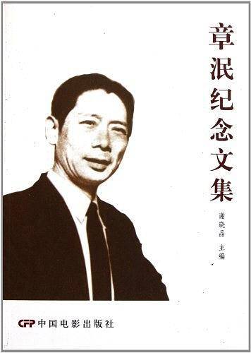 章泯纪念文集