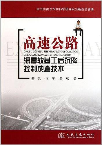 高速公路深厚软基工后沉降控制成套技术